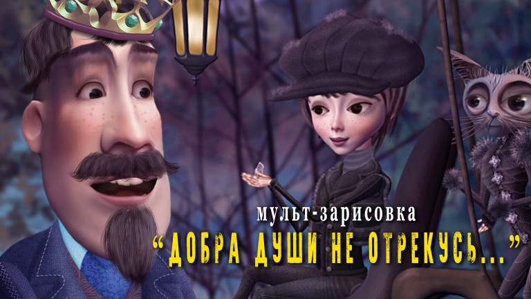 "Добра души не отрекусь... "