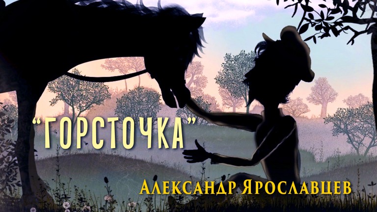 Александр Ярославцев - "Горсточка"