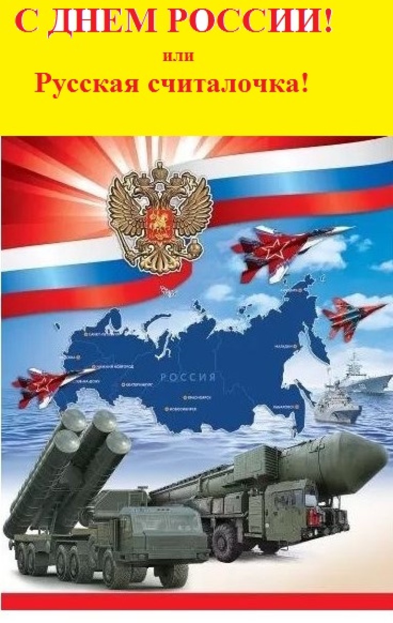 С ДНЕМ РОССИИ!