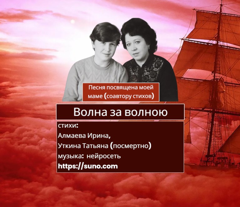 Волна за волною