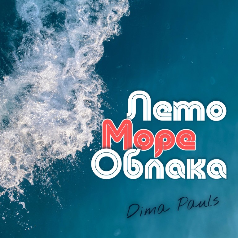 Лето море облака
