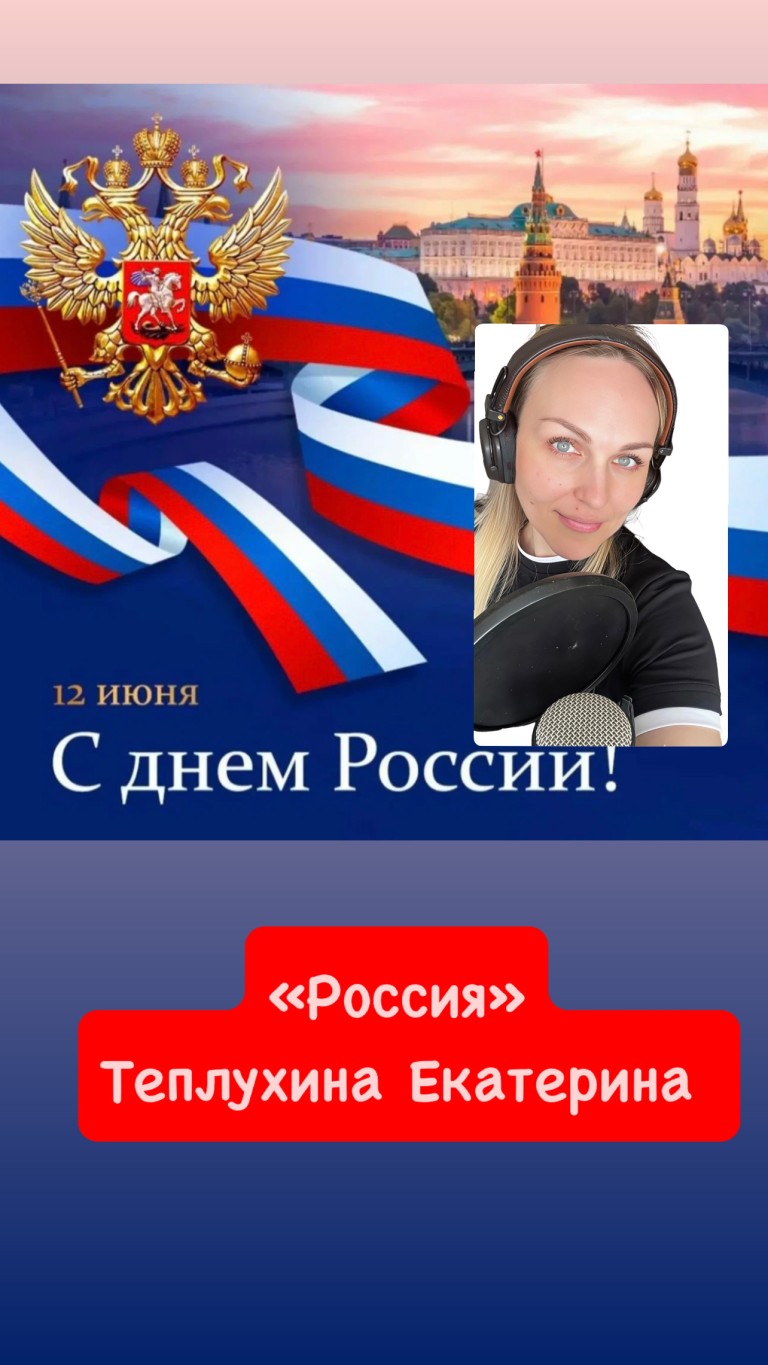 Песня «Россия»