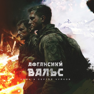 Афганский вальс.