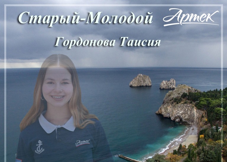 Старый-Молодой Артек