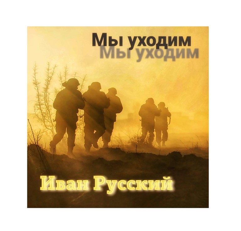 Русский Иван - Мы уходим