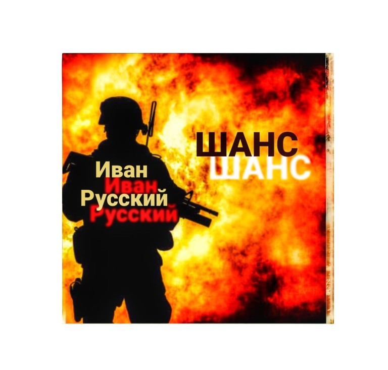 Русский Иван - Шанс