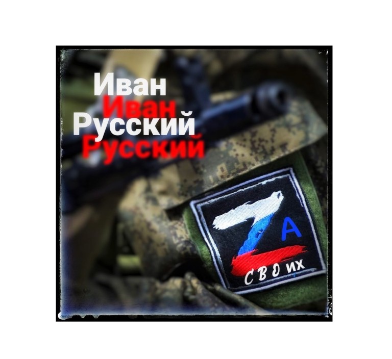 Русский Иван - За своих