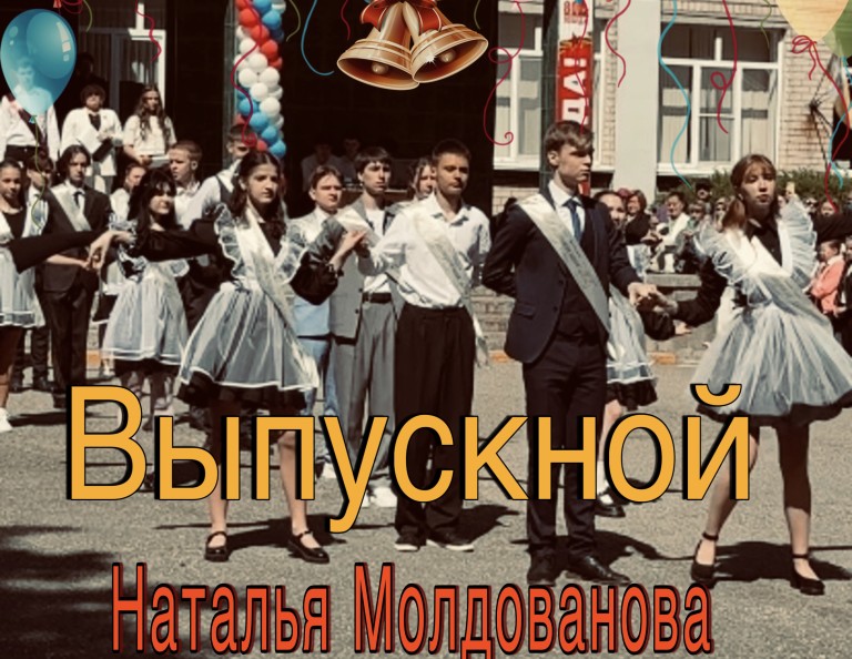 МУЗ ПРЕМЬЕРА «Выпускной» Наталья Молдованова