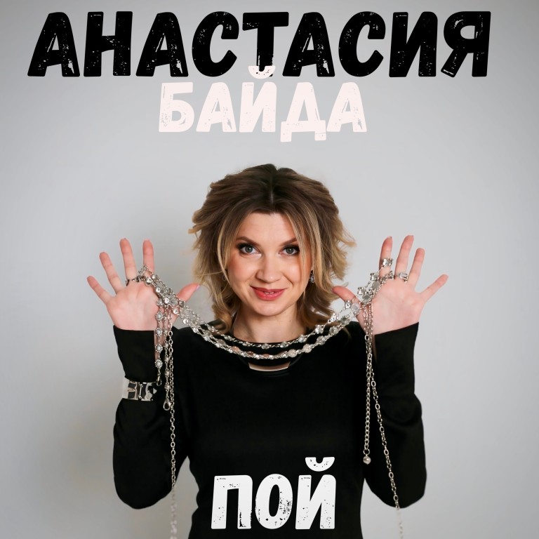 Пой