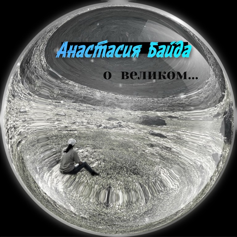 О Великом...
