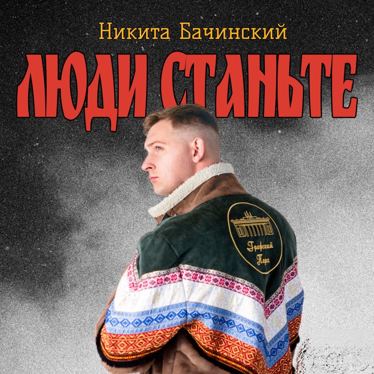 Люди, станьте