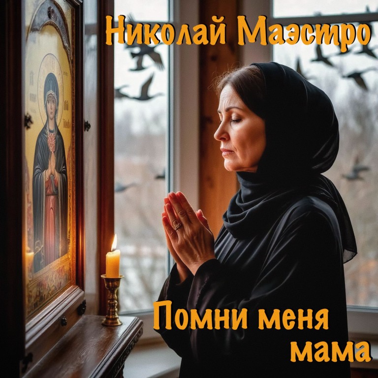 Помни меня мама