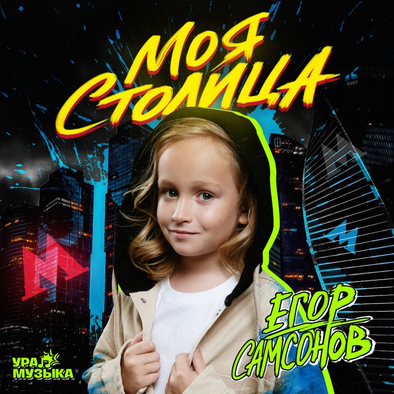 Моя Столица