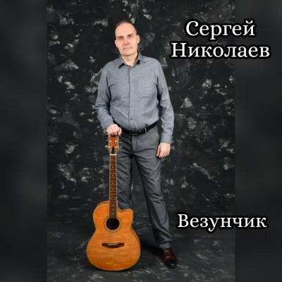 Везунчик