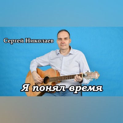 Я понял время