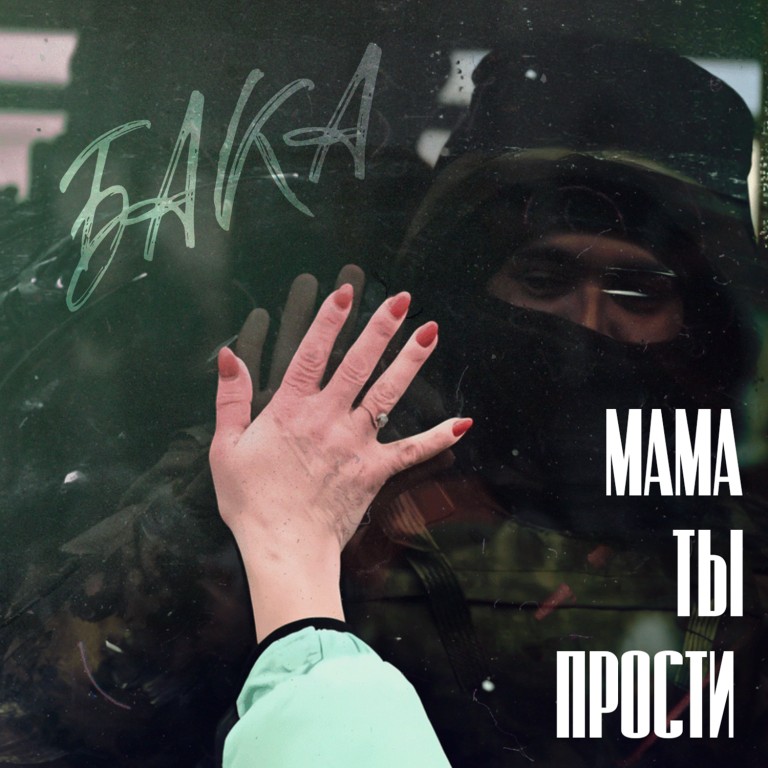 Бака - Мама, ты прости