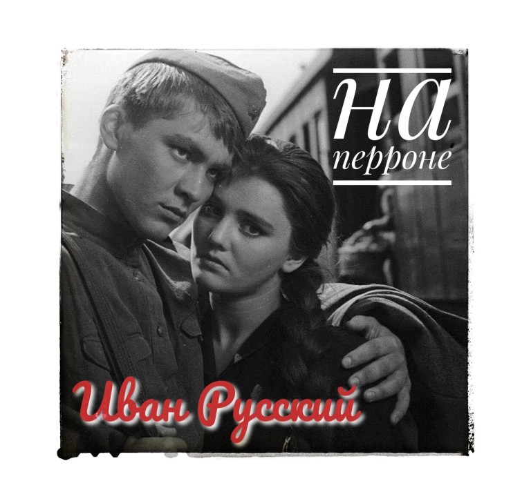 Русский Иван - На перроне