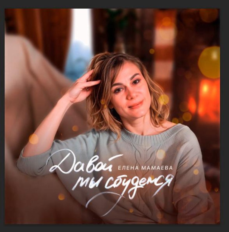 Давай мы сбудемся