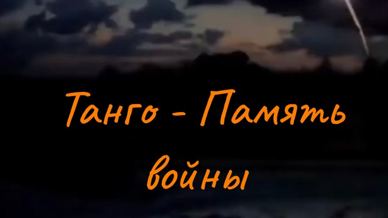 Танго - Память войны