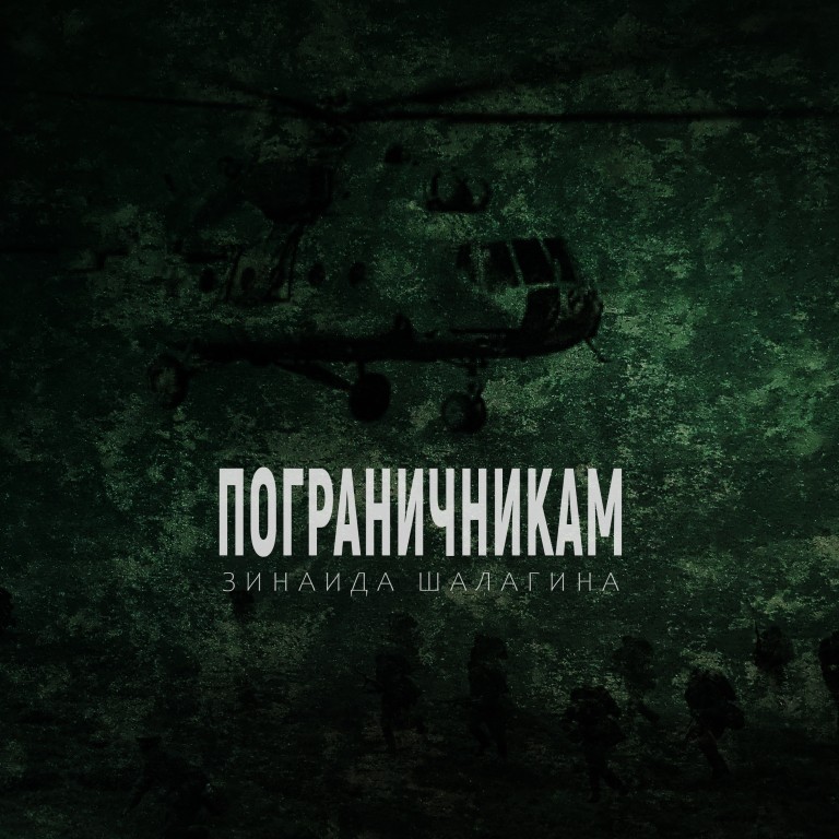 Автор-исполнитель Зинаида Шалагина "Пограничникам"
