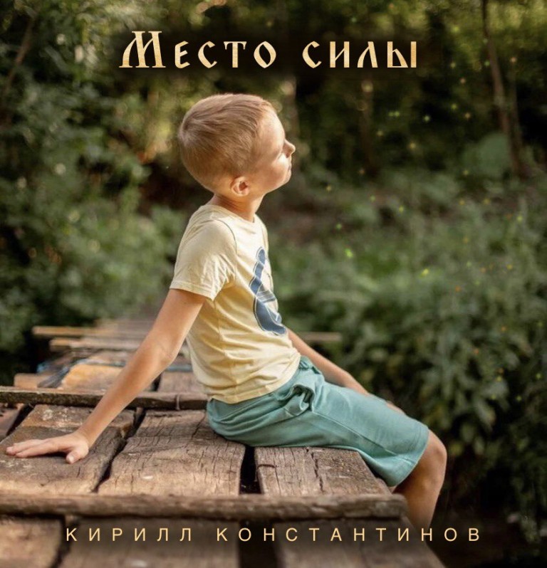 Место силы