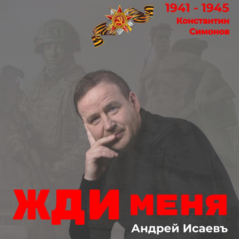 Жди меня!