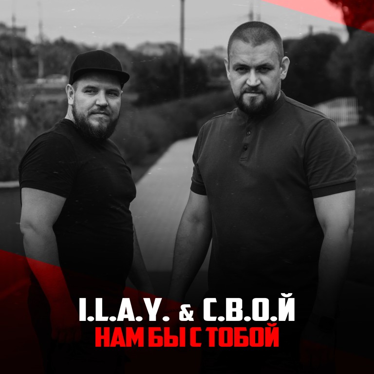 I.L.A.Y. & С.В.О.Й - Нам бы с тобой
