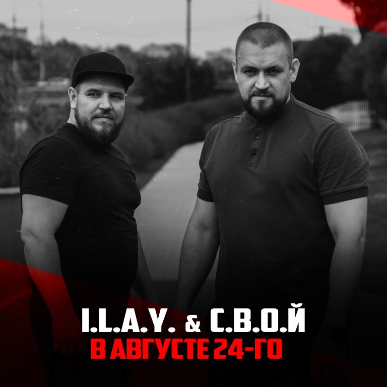 I.L.A.Y. & С.В.О.Й - В августе 24-го