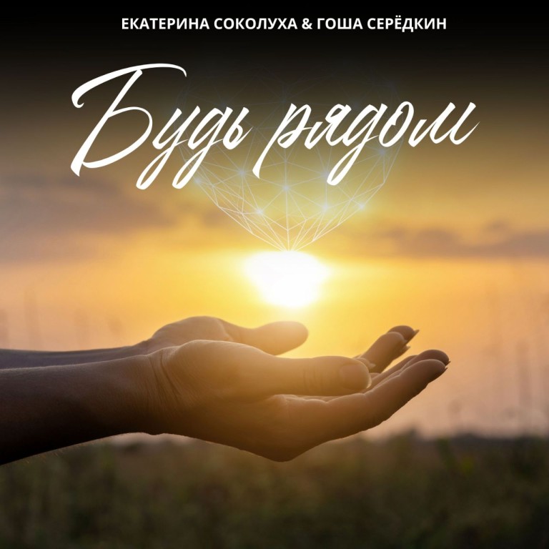 Будь рядом