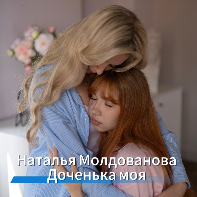 МУЗ ПРЕМЬЕРА «Доченька моя» Наталья Молдованова