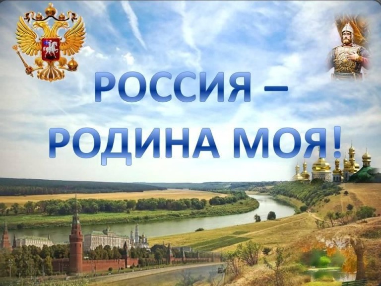 Родина моя