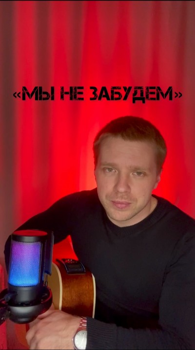 Мы не забудем
