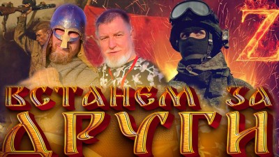За други своя!