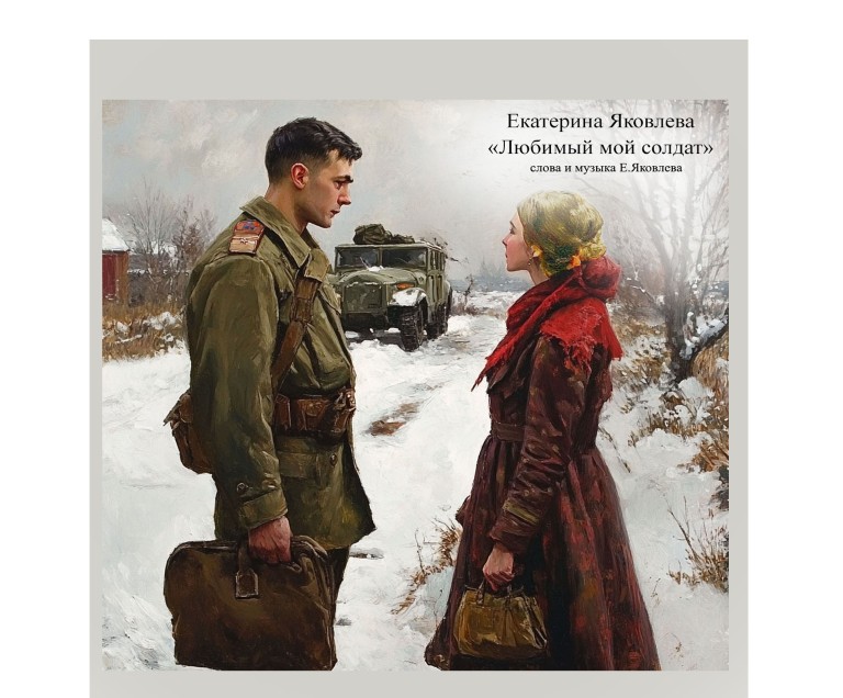 "Любимый мой солдат"