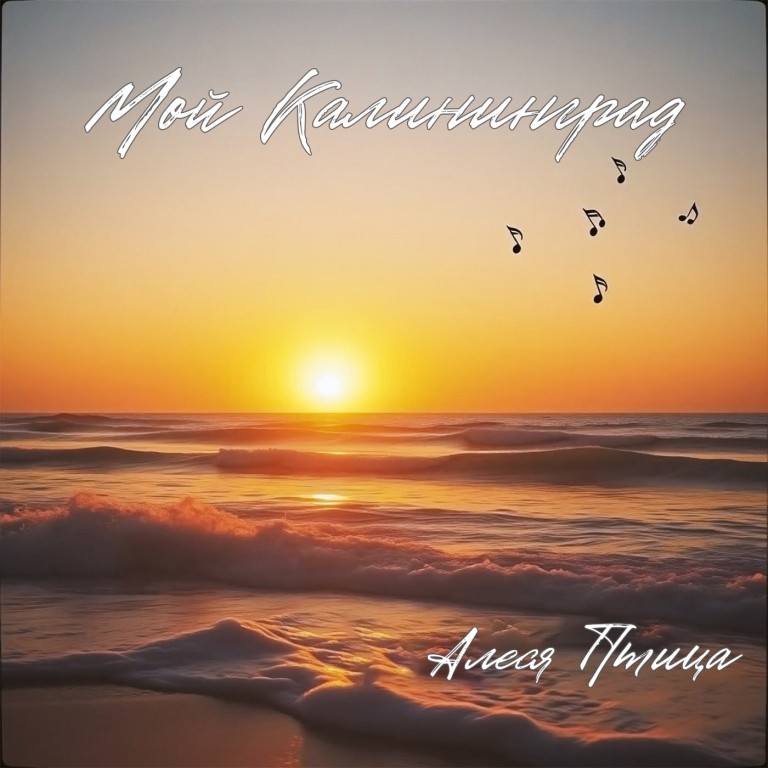 Мой Калининград