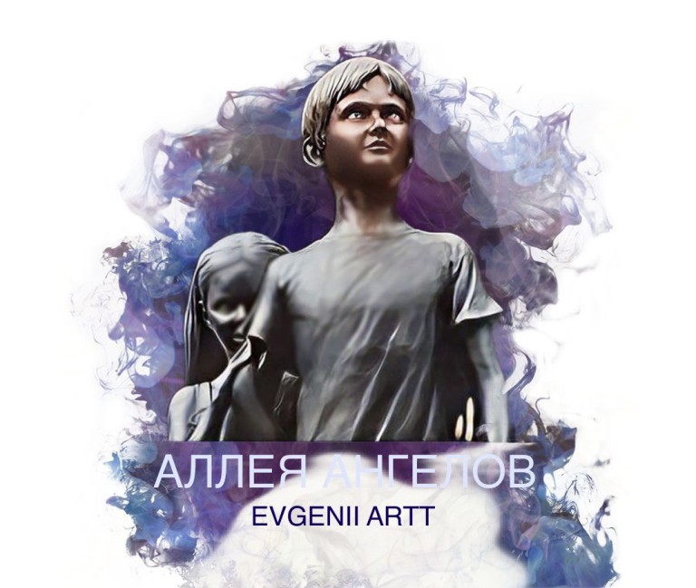 АЛЛЕЯ АНГЕЛОВ