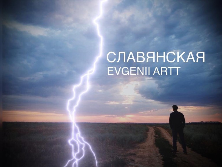 СЛАВЯНСКАЯ