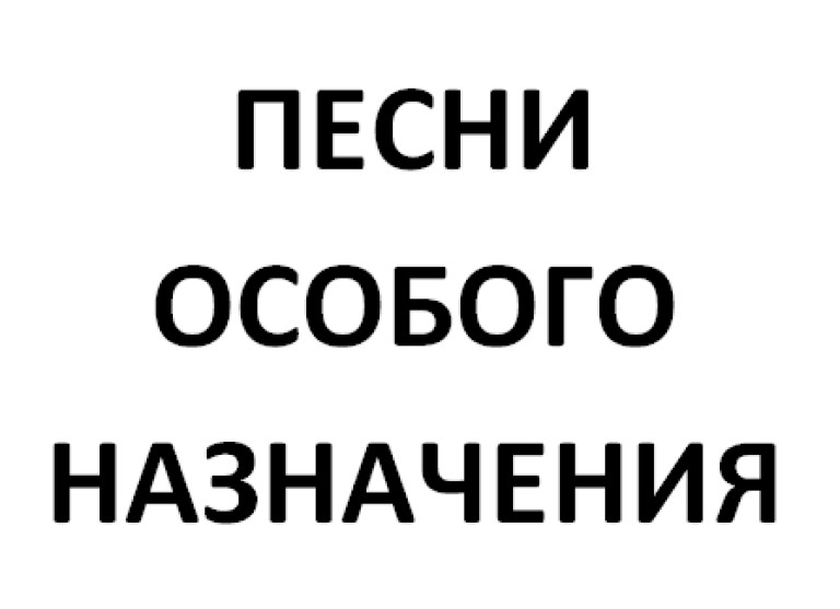 ПЕСНИ  ОСОБОГО НАЗНАЧЕНИЯ