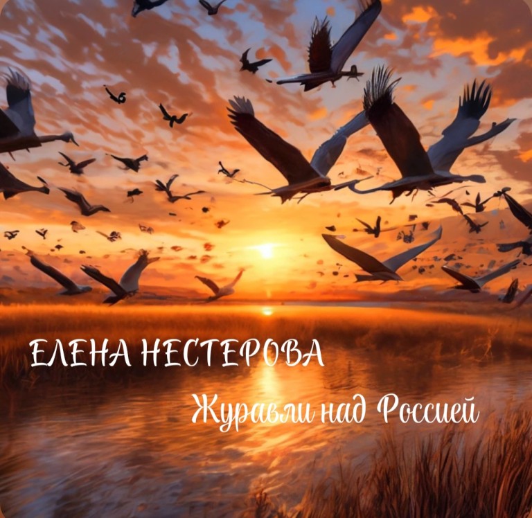 "ЖУРАВЛИ НАД РОССИЕЙ"  Слова, музыка,  исполнение - Елена Нестерова