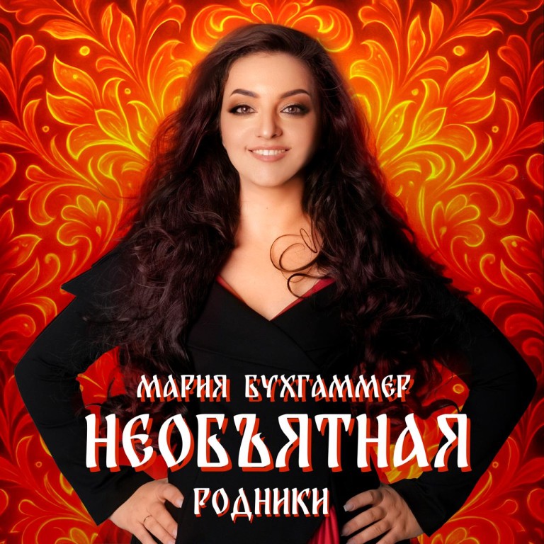 Необъятная