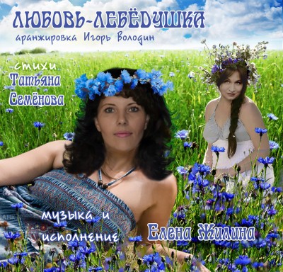 Любовь-Лебедушка