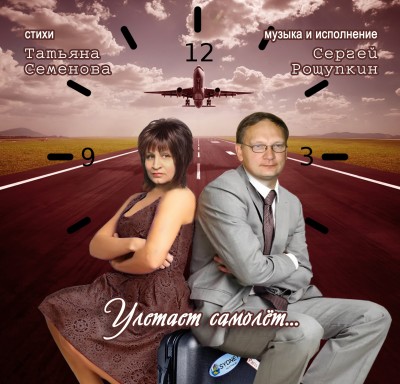 Улетает самолёт