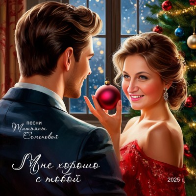 Мне хорошо с тобой