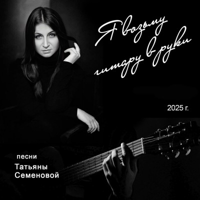 Я возьму гитару в руки