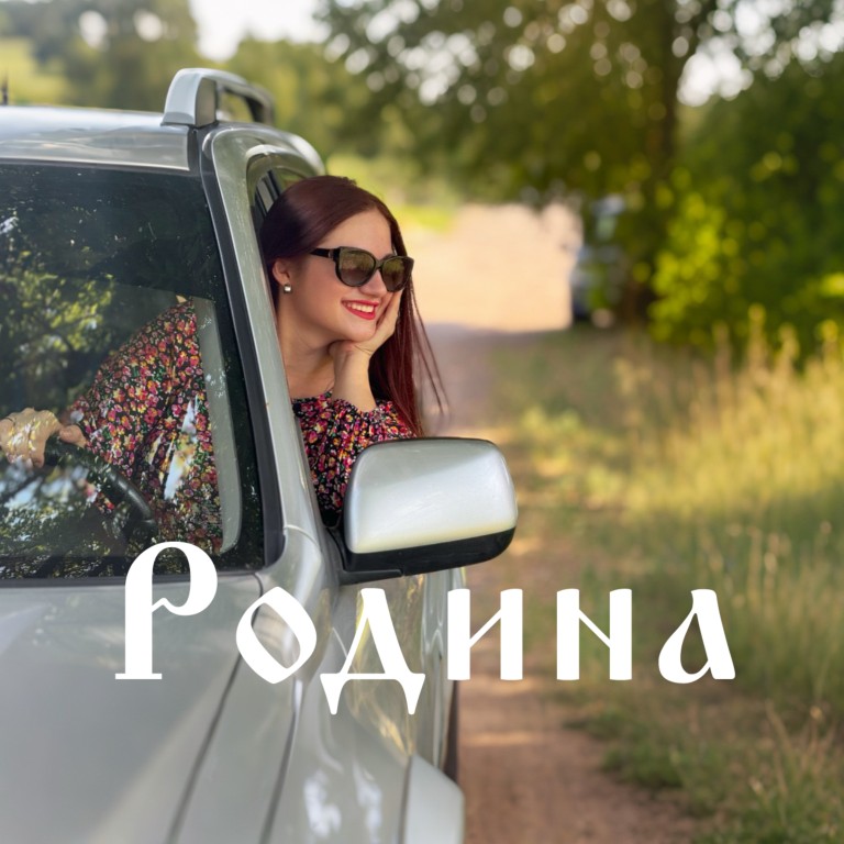 "Родина"