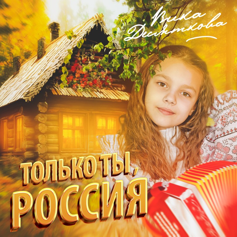 Только ты, Россия
