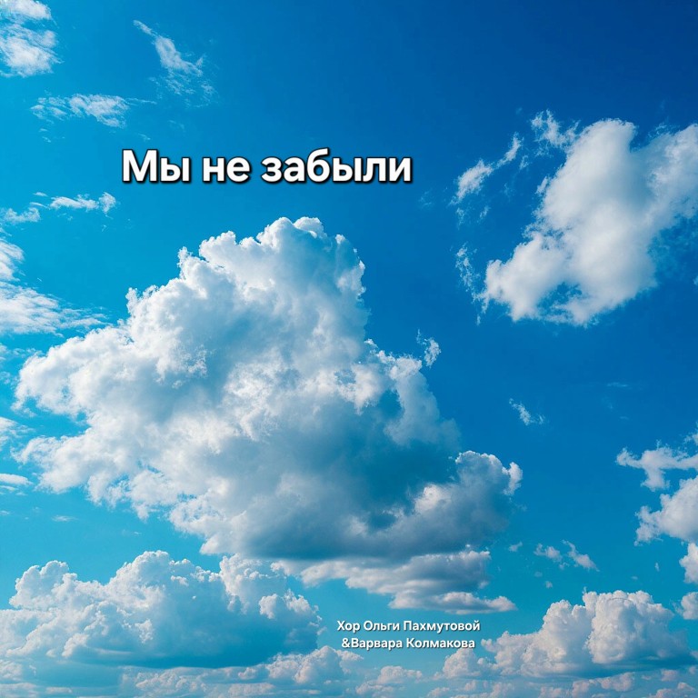 "Мы не забыли"