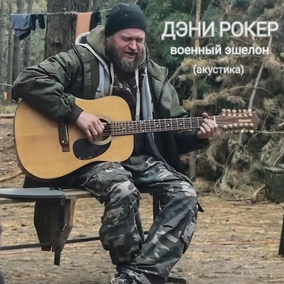 ДЭНИ РОКЕР