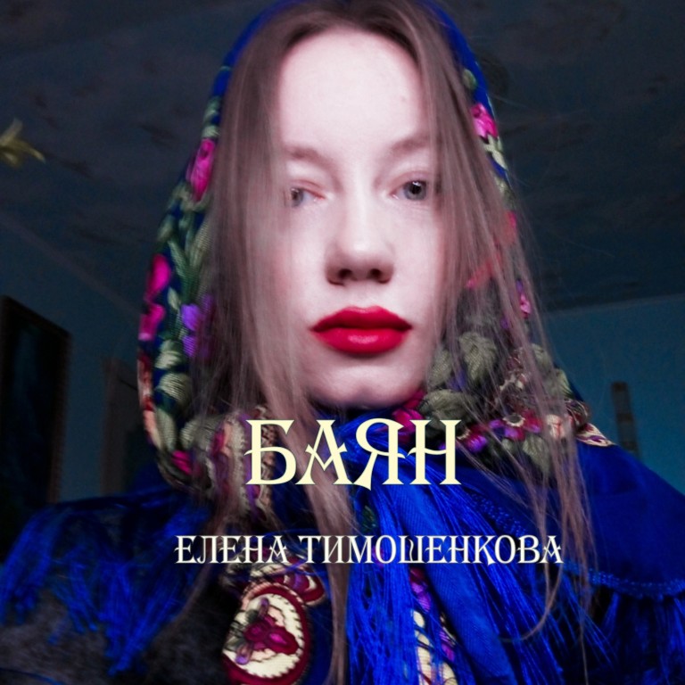 Баян