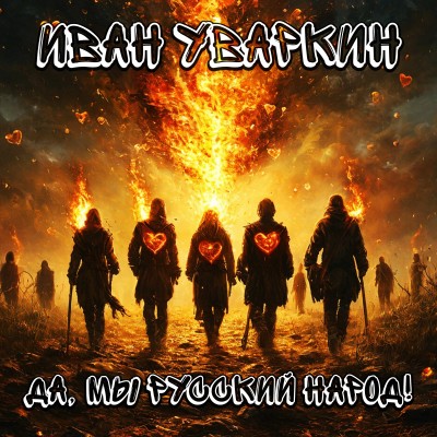 Да, Мы русский народ!